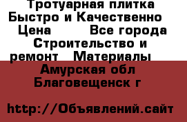 Тротуарная плитка Быстро и Качественно. › Цена ­ 20 - Все города Строительство и ремонт » Материалы   . Амурская обл.,Благовещенск г.